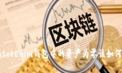 Tokentokenim錢包中的資產(chǎn)為