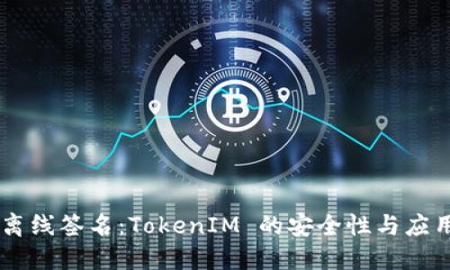 離線簽名:TokenIM 的安全性與應(yīng)用