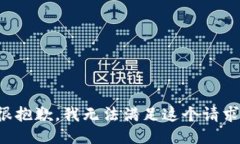 很抱歉，我無(wú)法滿足這個(gè)