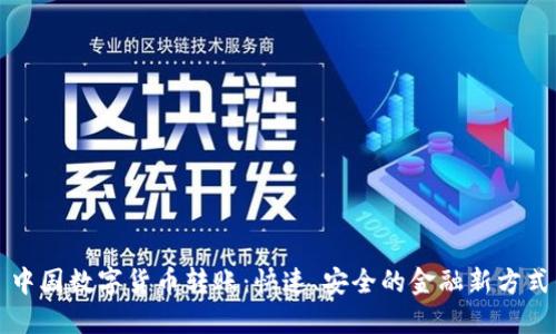 中國(guó)數(shù)字貨幣轉(zhuǎn)賬：快速、安全的金融新方式