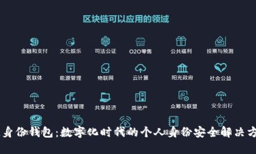 IM身份錢包:數(shù)字化時代的個人身份安全解決方案