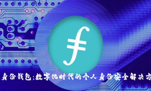 IM身份錢包:數(shù)字化時代的個人身份安全解決方案