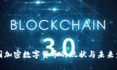 中國加密數(shù)字貨幣的現(xiàn)狀