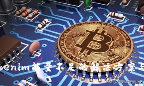 : tokenim能量不足的解決方案與解析