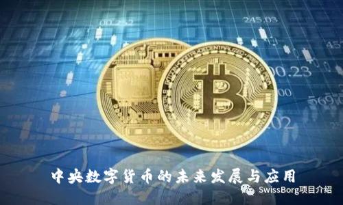 中央數(shù)字貨幣的未來發(fā)展與應(yīng)用