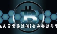 Tokenim錢包是否需要注冊(cè)？