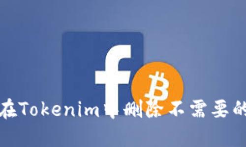 如何在Tokenim中刪除不需要的幣種