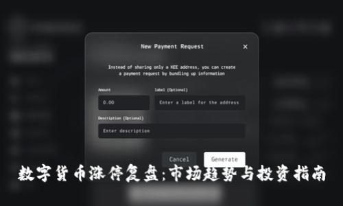 數(shù)字貨幣漲停復(fù)盤：市場趨勢與投資指南