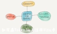   如何在Tokenim上注冊Visa卡