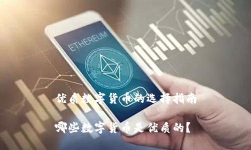 優(yōu)質(zhì)數(shù)字貨幣的選擇指南

哪些數(shù)字貨幣是優(yōu)質(zhì)的？
