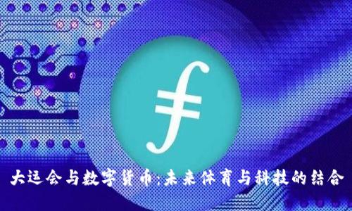 大運(yùn)會(huì)與數(shù)字貨幣:未來體育與科技的結(jié)合