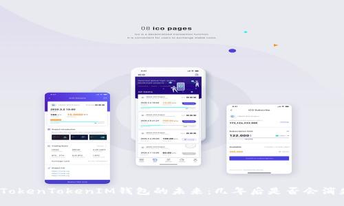 : TokenTokenIM錢包的未來(lái)：幾年后是否會(huì)消失？
