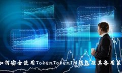  如何安全使用TokenTokenIM錢