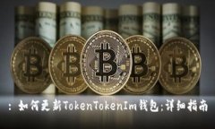 : 如何更新TokenTokenIm錢(qián)包：