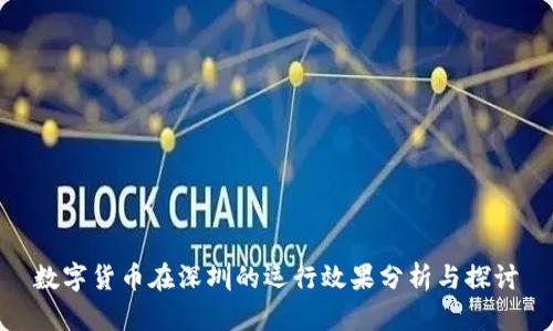 數(shù)字貨幣在深圳的運行效果分析與探討