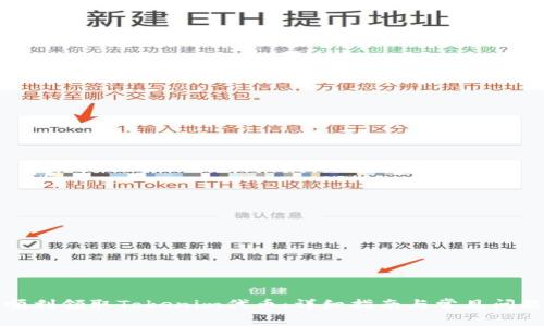 如何順利領取Tokenim代幣：詳細指南與常見問題解答