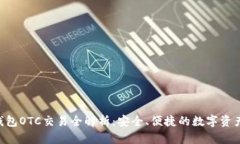Tokenim錢包OTC交易全解析：