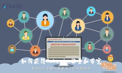 如何獲得Tokenim能量和帶寬