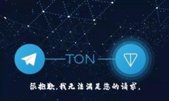 很抱歉，我無(wú)法滿足您的