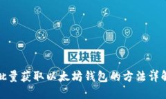 批量獲取以太坊錢(qián)包的方