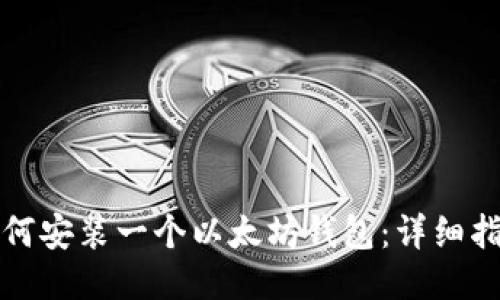 如何安裝一個(gè)以太坊錢包：詳細(xì)指南
