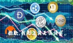 抱歉，我無法滿足該請求