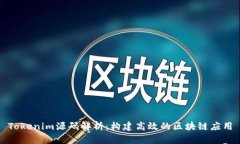 Tokenim源碼解析：構(gòu)建高效