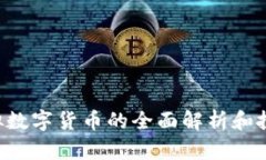 LCF虛擬數(shù)字貨幣的全面解