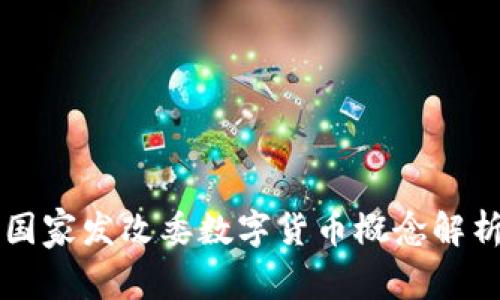 國家發(fā)改委數(shù)字貨幣概念解析
