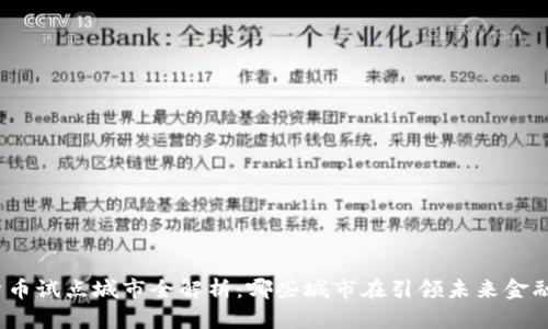 數(shù)字貨幣試點(diǎn)城市全解析：哪些城市在引領(lǐng)未來金融科技？