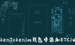  如何在TokenTokenim錢(qián)包中添