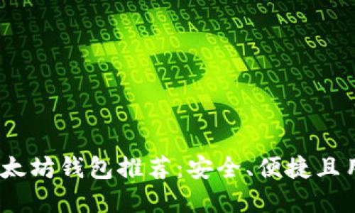 2023年最佳以太坊錢包推薦：安全、便捷且用戶友好的選擇