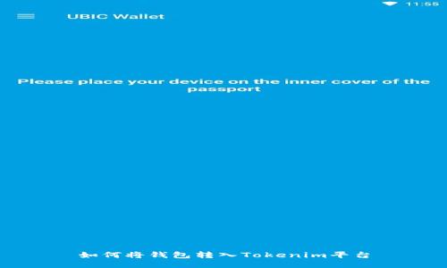 如何將錢包轉(zhuǎn)入Tokenim平臺
