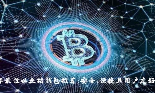 2023年最佳以太坊錢包推薦：安全、便捷且用戶友好的選擇