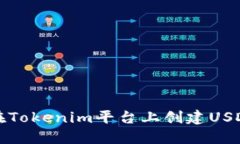 如何在Tokenim平臺(tái)上創(chuàng)建