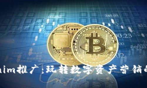 Tokenim推廣:玩轉(zhuǎn)數(shù)字資產(chǎn)營銷的利器