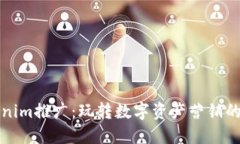 Tokenim推廣：玩轉(zhuǎn)數(shù)字資產(chǎn)