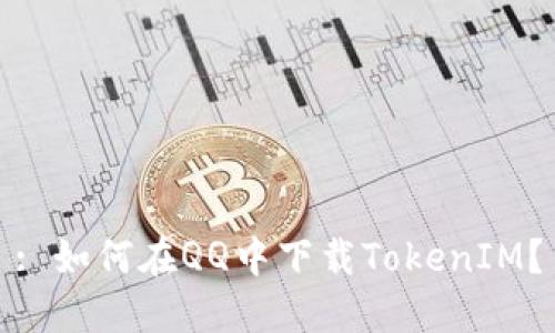 : 如何在QQ中下載TokenIM？