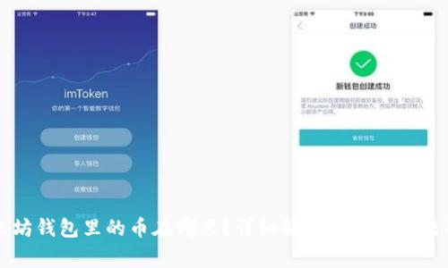 以太坊錢包里的幣在哪里？詳細解析與常見問題解答