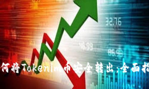如何將Tokenim幣安全轉(zhuǎn)出：全面指南
