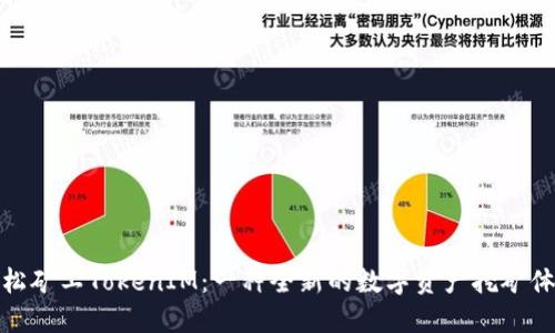 輕松礦工TokenIM：一種全新的數(shù)字資產(chǎn)挖礦體驗