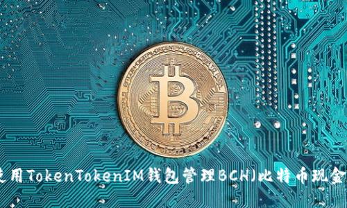 如何使用TokenTokenIM錢包管理BCH（比特幣現(xiàn)金）資金