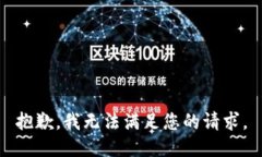抱歉，我無法滿足您的請(qǐng)
