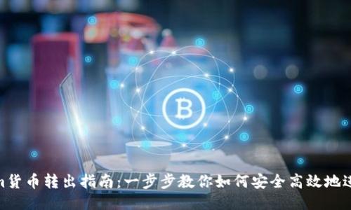 Tokenim貨幣轉出指南：一步步教你如何安全高效地進行轉賬