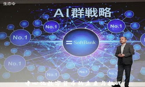 中心化數(shù)字貨幣的未來與挑戰(zhàn)