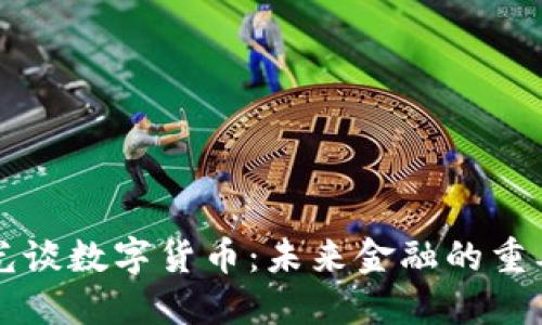 王亞光談數(shù)字貨幣:未來金融的重要探索