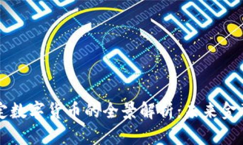 央行法定數(shù)字貨幣的全景解析：未來金融的變革