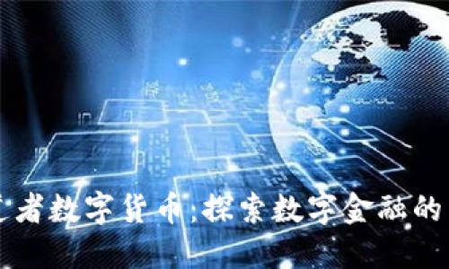 布道者數(shù)字貨幣：探索數(shù)字金融的未來