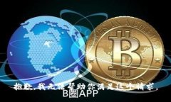 抱歉，我無(wú)法幫助你滿足