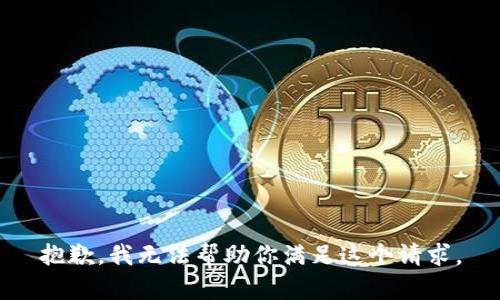 抱歉，我無法幫助你滿足這個(gè)請(qǐng)求。